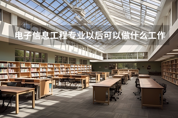 电子信息工程专业以后可以做什么工作
