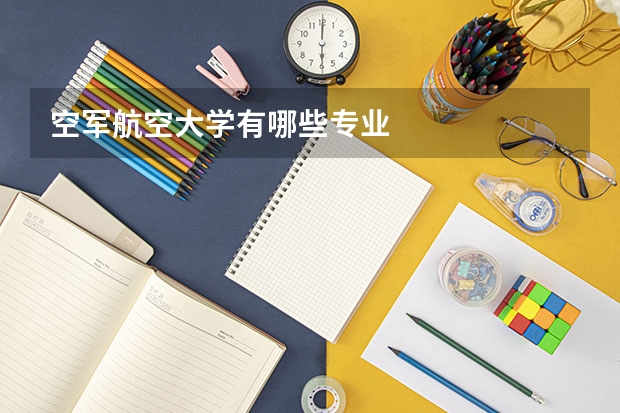 空军航空大学有哪些专业