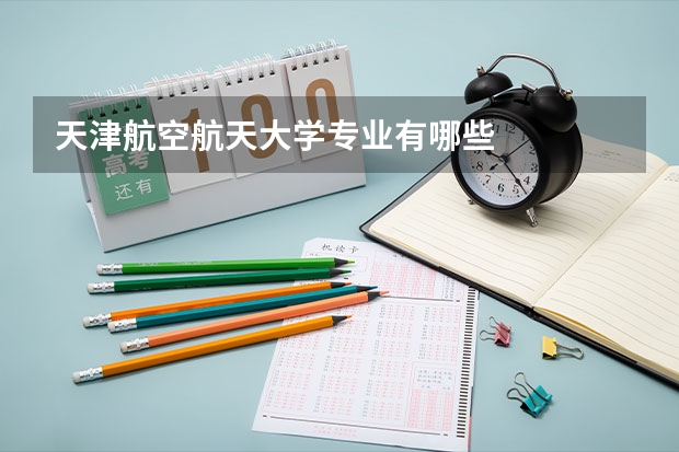 天津航空航天大学专业有哪些