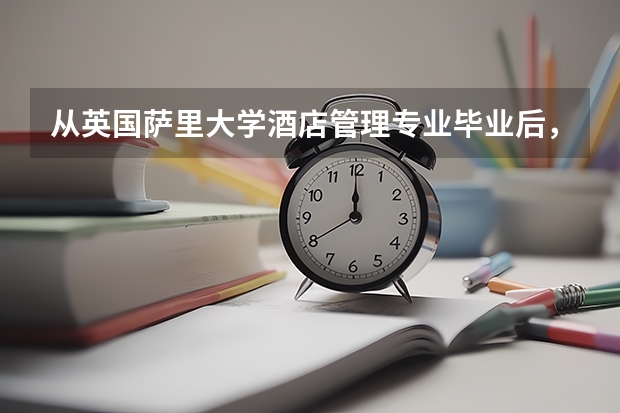 从英国萨里大学酒店管理专业毕业后，找工作难吗？