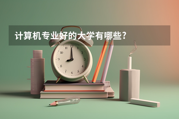 计算机专业好的大学有哪些?