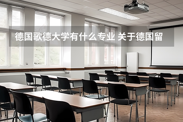 德国歌德大学有什么专业 关于德国留学,去读研究生(硕士)