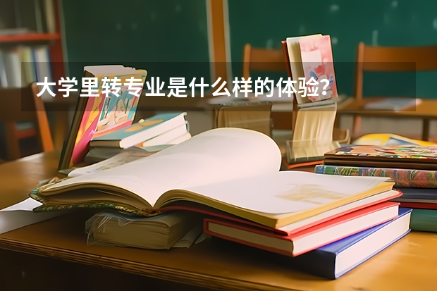 大学里转专业是什么样的体验？