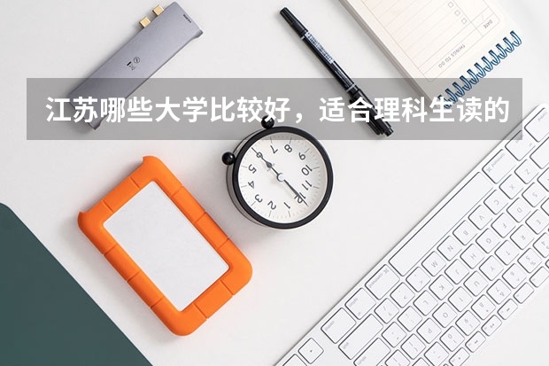 江苏哪些大学比较好，适合理科生读的