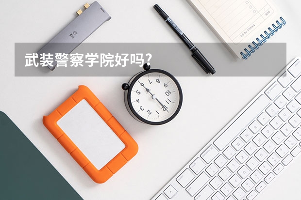 武装警察学院好吗?
