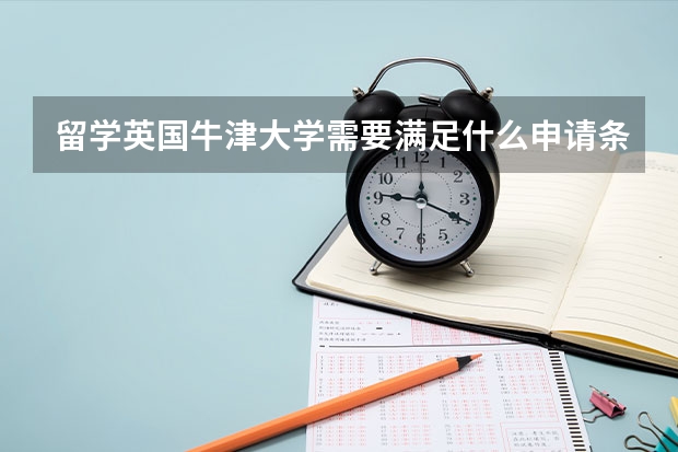 留学英国牛津大学需要满足什么申请条件
