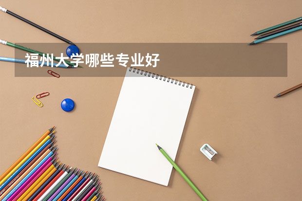 福州大学哪些专业好