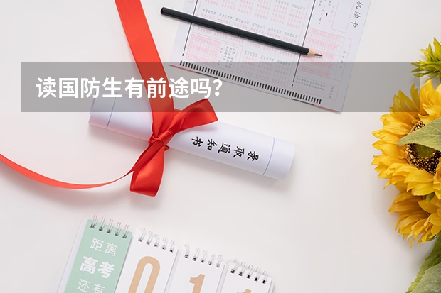 读国防生有前途吗？