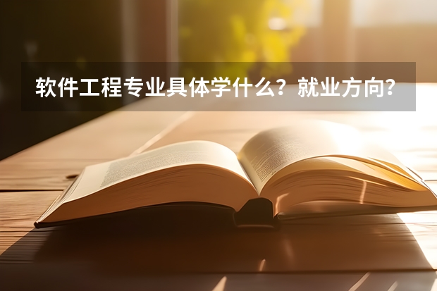 软件工程专业具体学什么?就业方向?急!谢谢