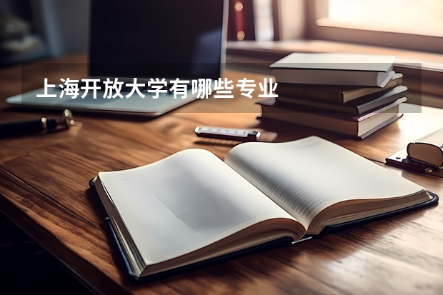 上海开放大学有哪些专业