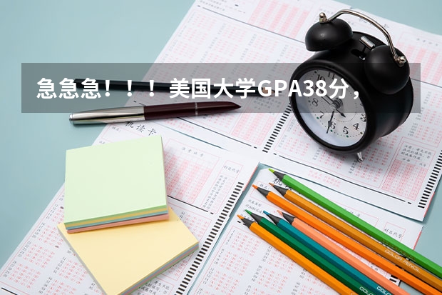 急急急！！！美国大学GPA3.8分，是个什么概念呀？～～