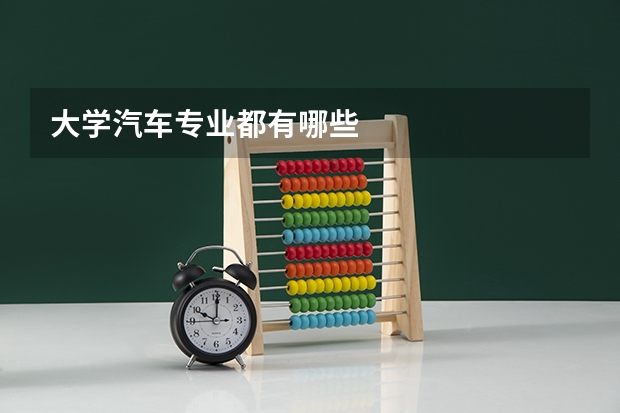 大学汽车专业都有哪些
