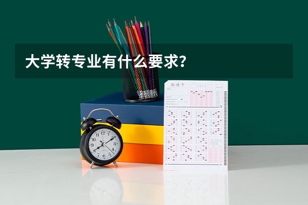 大学转专业有什么要求？