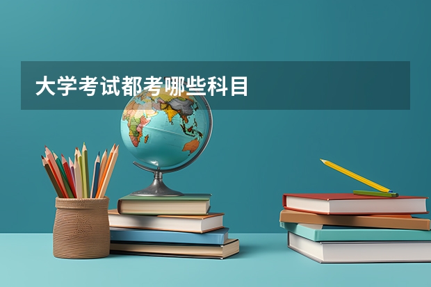 大学考试都考哪些科目