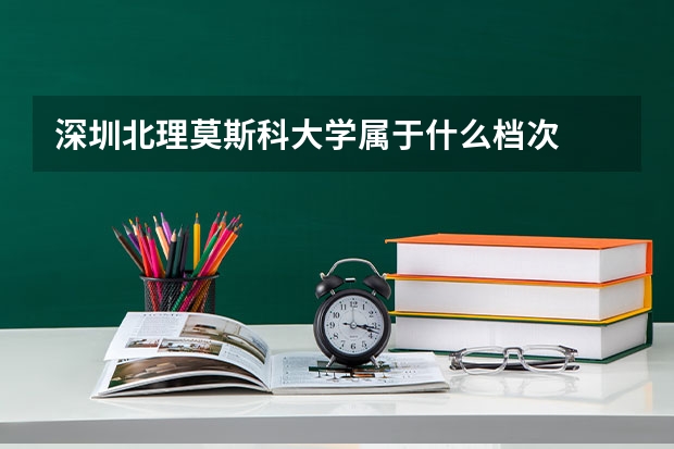 深圳北理莫斯科大学属于什么档次