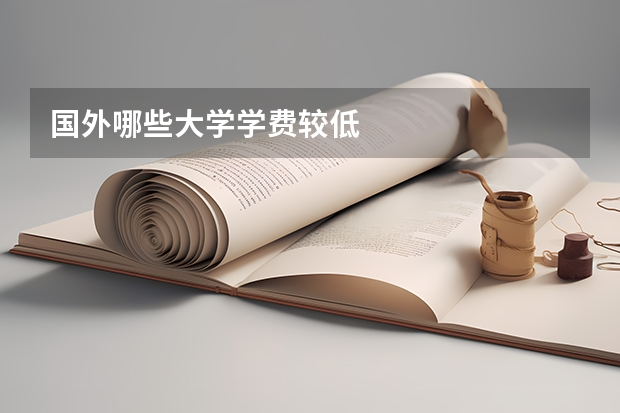 国外哪些大学学费较低
