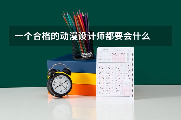 一个合格的动漫设计师都要会什么