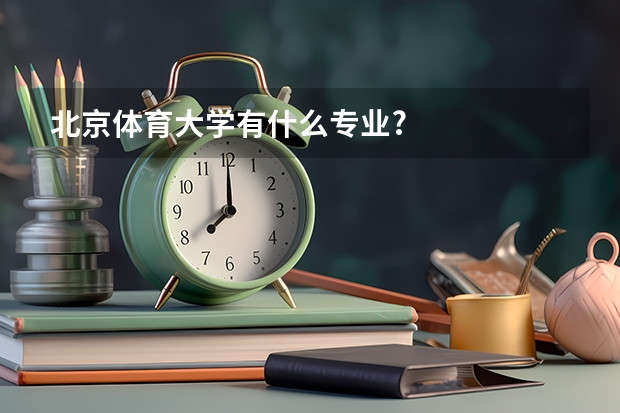 北京体育大学有什么专业?