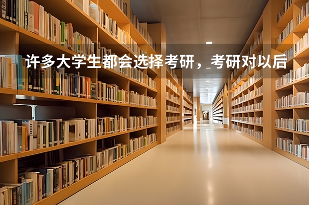 许多大学生都会选择考研，考研对以后的工作真的有帮助吗？