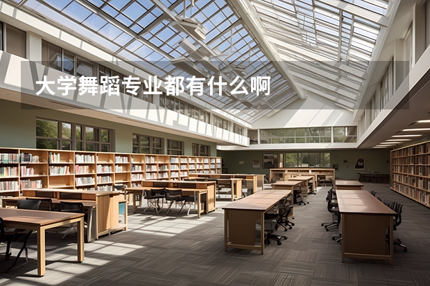 大学舞蹈专业都有什么啊