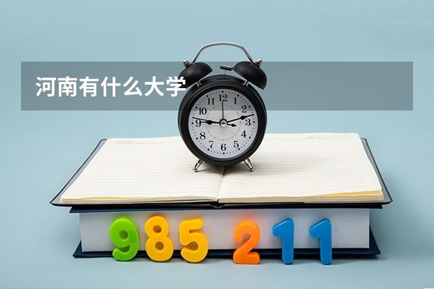 河南有什么大学