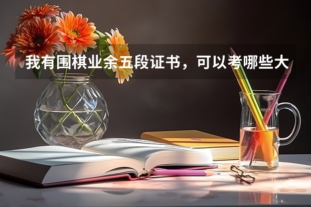 我有围棋业余五段证书，可以考哪些大学？