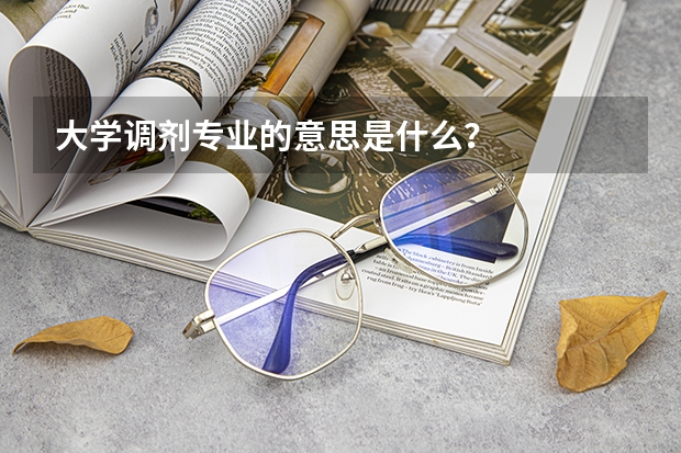 大学调剂专业的意思是什么？