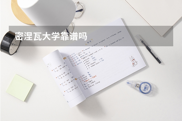 密涅瓦大学靠谱吗
