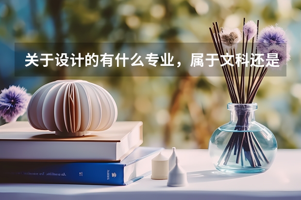 关于设计的有什么专业，属于文科还是理科？