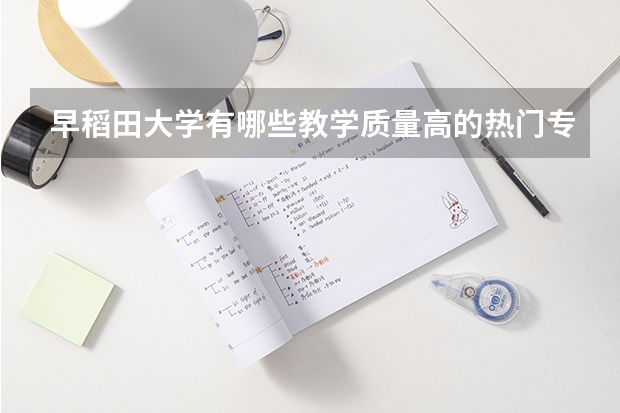 早稻田大学有哪些教学质量高的热门专业？
