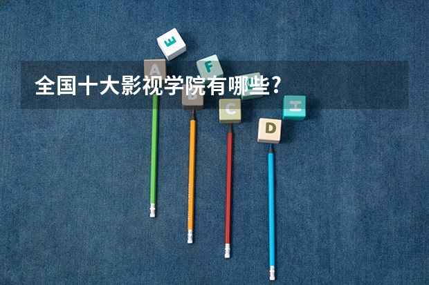 全国十大影视学院有哪些?