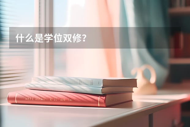 什么是学位双修？
