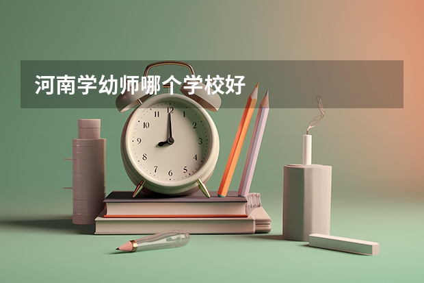 河南学幼师哪个学校好