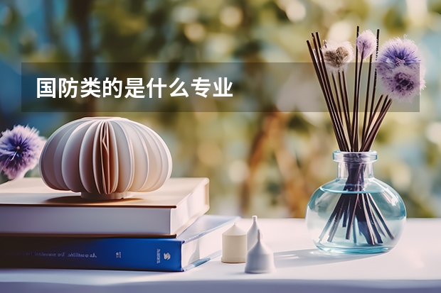 国防类的是什么专业