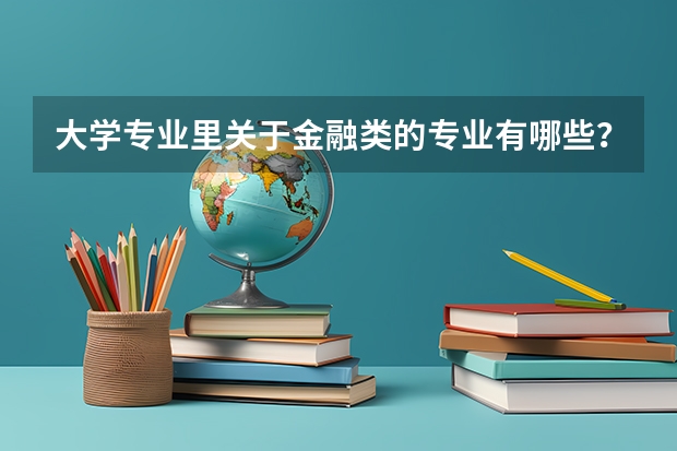 大学专业里关于金融类的专业有哪些？