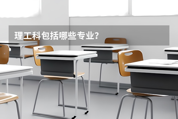 理工科包括哪些专业？