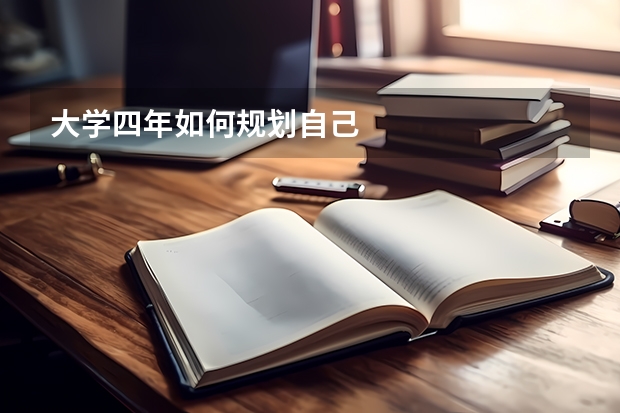 大学四年如何规划自己