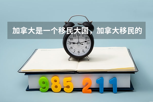 加拿大是一个移民大国，加拿大移民的六大高薪职业是什么呢？