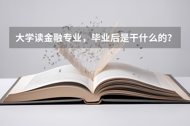 大学读金融专业，毕业后是干什么的？