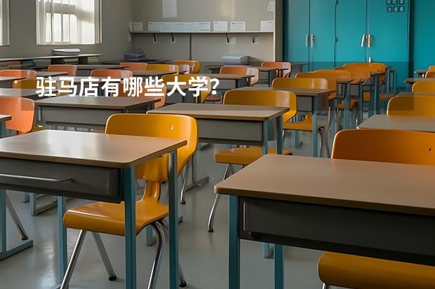 驻马店有哪些大学？