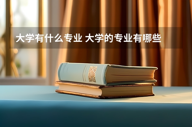 大学有什么专业 大学的专业有哪些