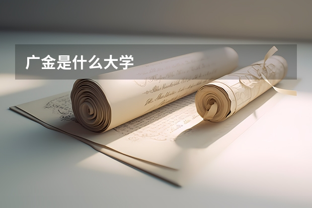 广金是什么大学