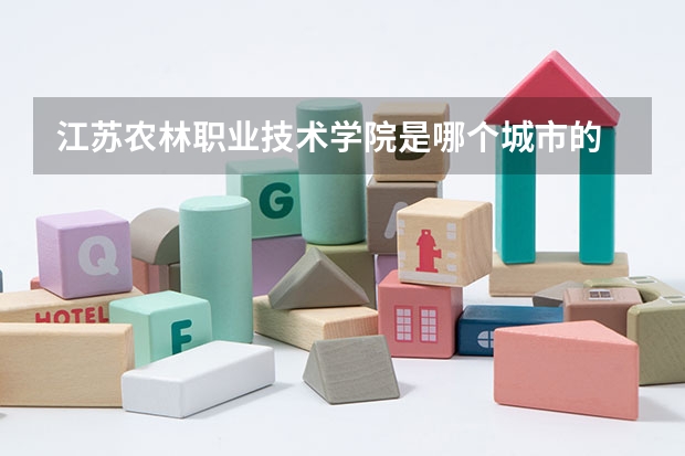 江苏农林职业技术学院是哪个城市的
