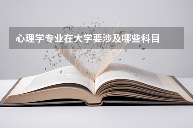 心理学专业在大学要涉及哪些科目