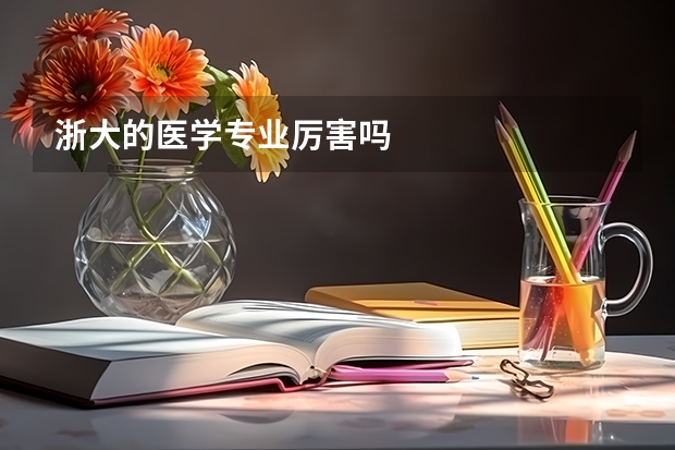 浙大的医学专业厉害吗