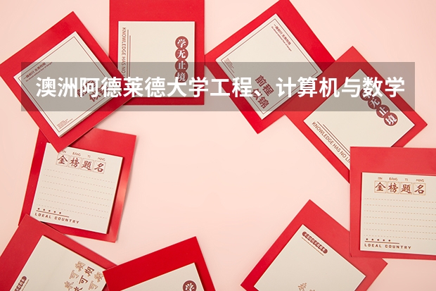 澳洲阿德莱德大学工程、计算机与数学学院移民专业基本信息解析 阿德莱德大学教育学专业申请全面解析