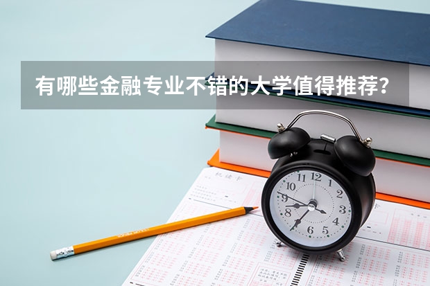 有哪些金融专业不错的大学值得推荐？
