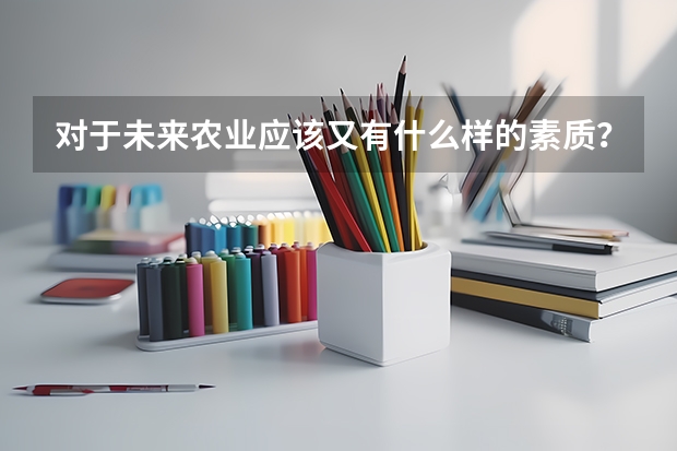 对于未来农业应该又有什么样的素质?