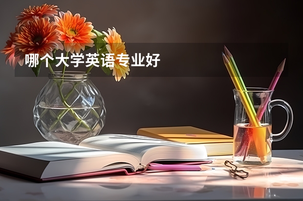 哪个大学英语专业好