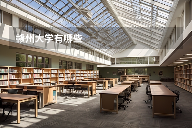 赣州大学有哪些